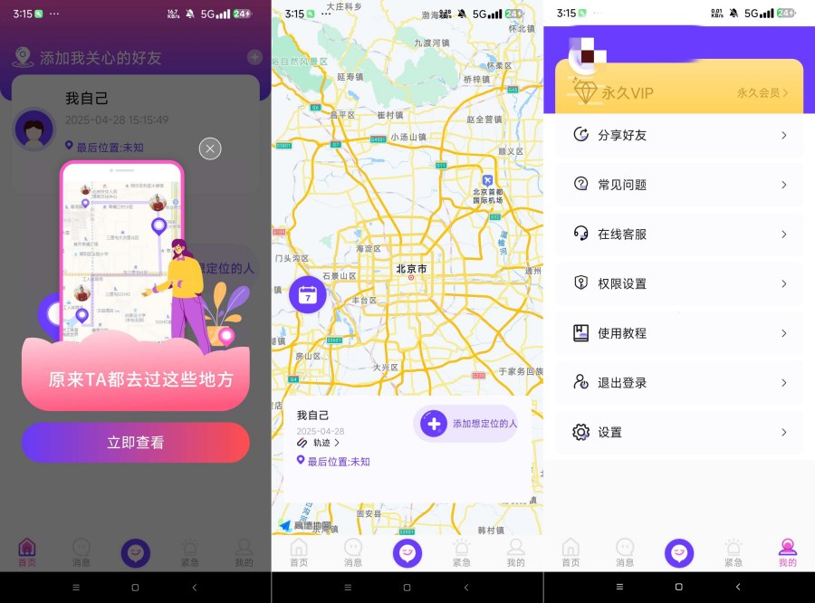 定位找人助手 1.5解锁永久会员 手机号定位找人-资源V站