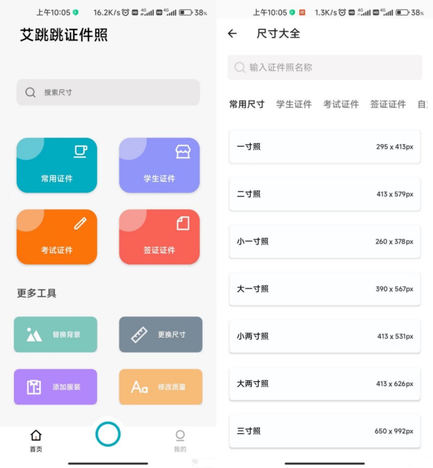 安卓艾跳跳证件照 V2.0.2永久免费-资源V站
