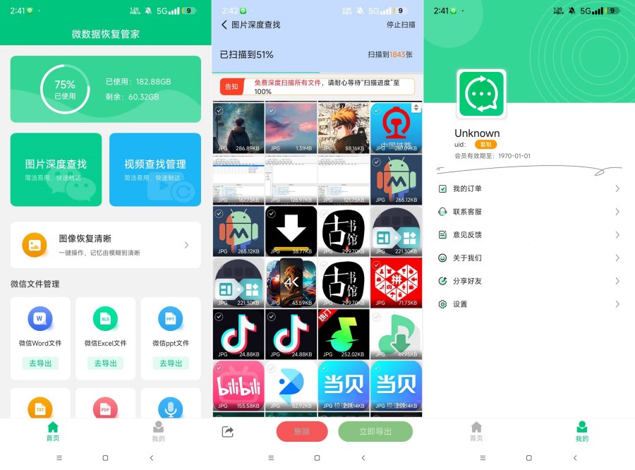 微数据恢复管家1.80解锁版恢复误删的文件 图片 视频-资源V站