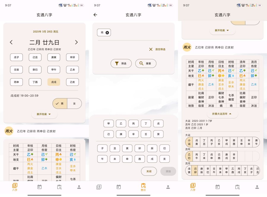 问真八字2.1.9周易命理易学专业八字排盘宝-资源V站
