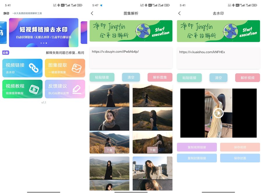 净印去水印1.7短视频去水印工具图集一键解析-资源V站