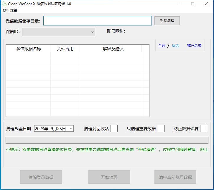 微信数据深度清理软件Clean WeChat Xv3.0-资源V站
