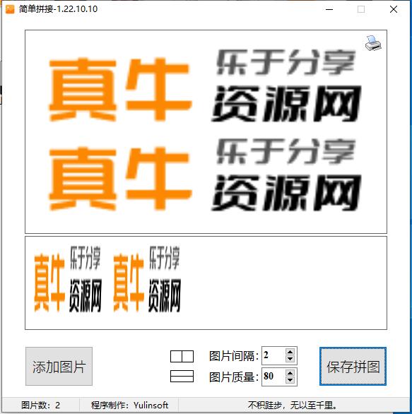 图片简单拼接v1.22.10.10单文件版-资源V站