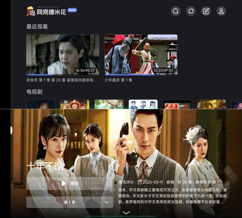 网易爆米花TV版 2.5.2聚合6大网盘无缝看片-资源V站