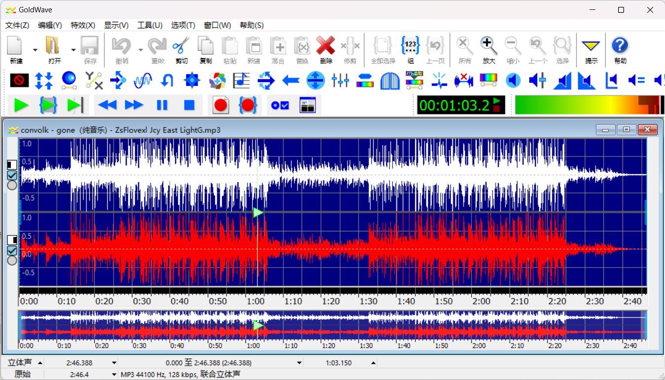 音频编辑GoldWave 中文纯净版-资源V站