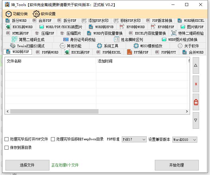 坤Tools DocumentTools v0.4.2文档转换工具-资源V站