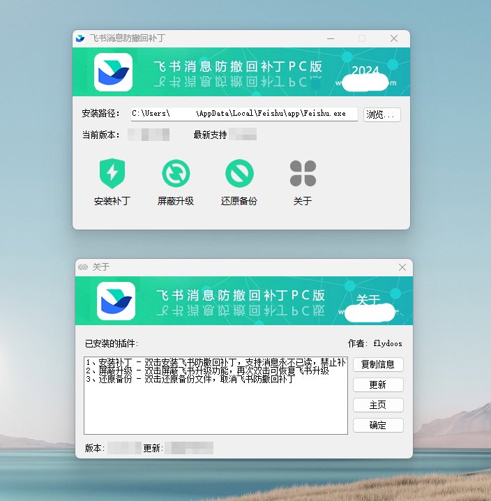 书防撤回补丁!支持新版飞书!去更新-资源V站