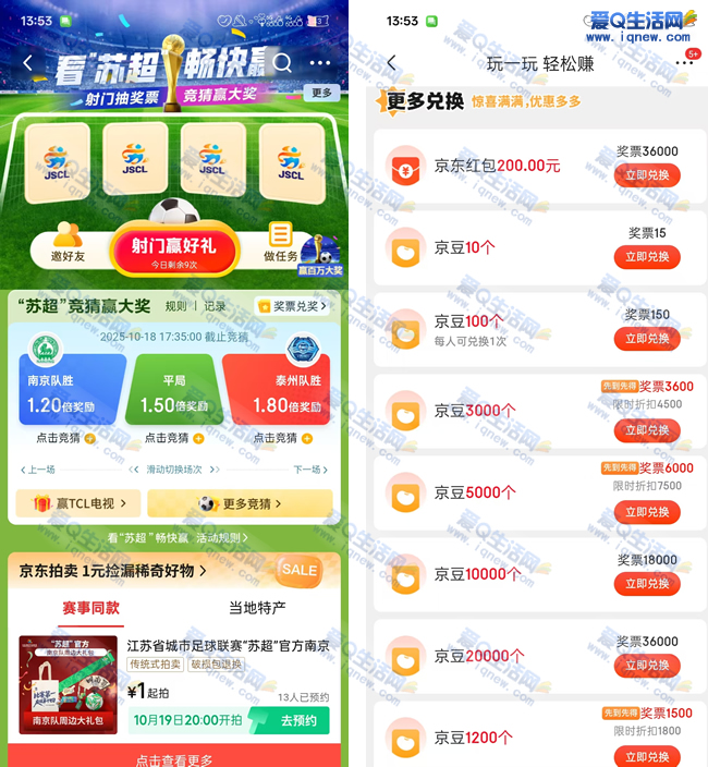 京东苏超竞猜赢奖票 兑换京豆/无门槛红包-资源V站