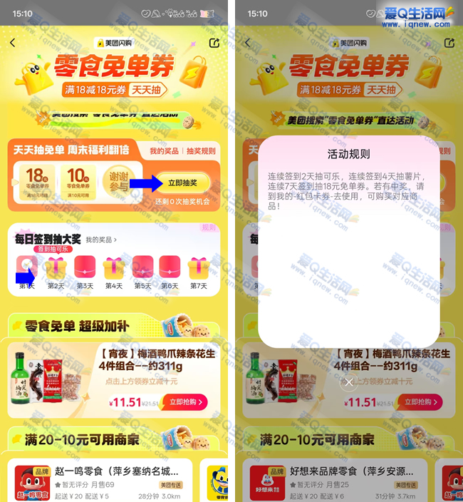 美团抽零食免单券 最低0元撸零食-资源V站