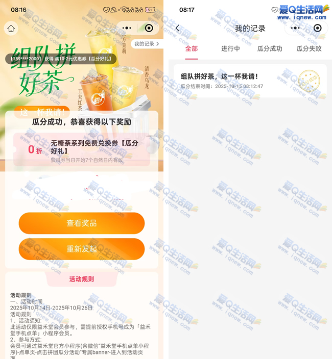 亲测益禾堂免单奶茶一杯 组队先到先得-资源V站