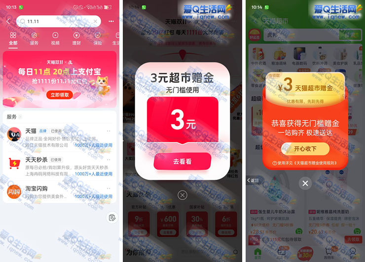 支付宝11.11抽奖 亲测3元猫超赠金+1.68元消费红包-资源V站