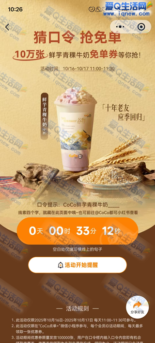 coco猜口令赢免单 限量10万份先到先得-资源V站