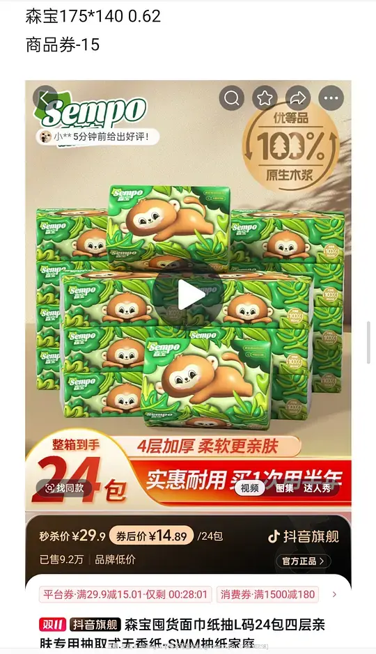 图片[5]-今天刷券买到的感觉价格还行的抽纸，有心相印、得宝、维达、清风、漫花、森宝-资源V站