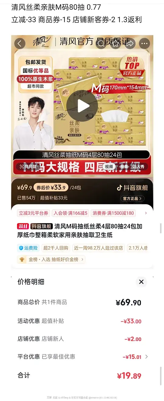 图片[3]-今天刷券买到的感觉价格还行的抽纸，有心相印、得宝、维达、清风、漫花、森宝-资源V站