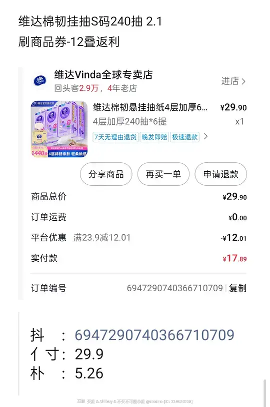 图片[9]-今天刷券买到的感觉价格还行的抽纸，有心相印、得宝、维达、清风、漫花、森宝-资源V站