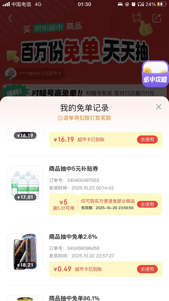 图片[2]-买了京东超市的单不要忘记抽免单-资源V站