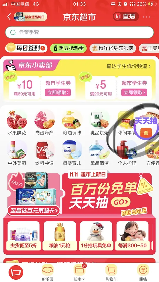 买了京东超市的单不要忘记抽免单-资源V站