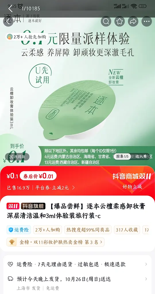 直接买 0.1逐本3ml卸妆膏小样-资源V站