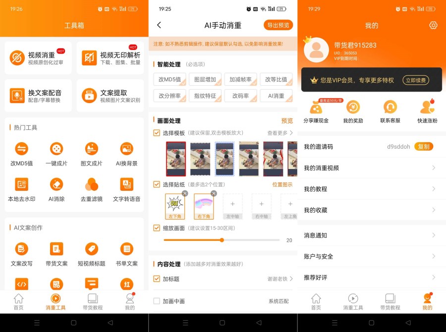 视频带货神器9.2.6短视频一键带货赚佣金解锁终身会员-资源V站
