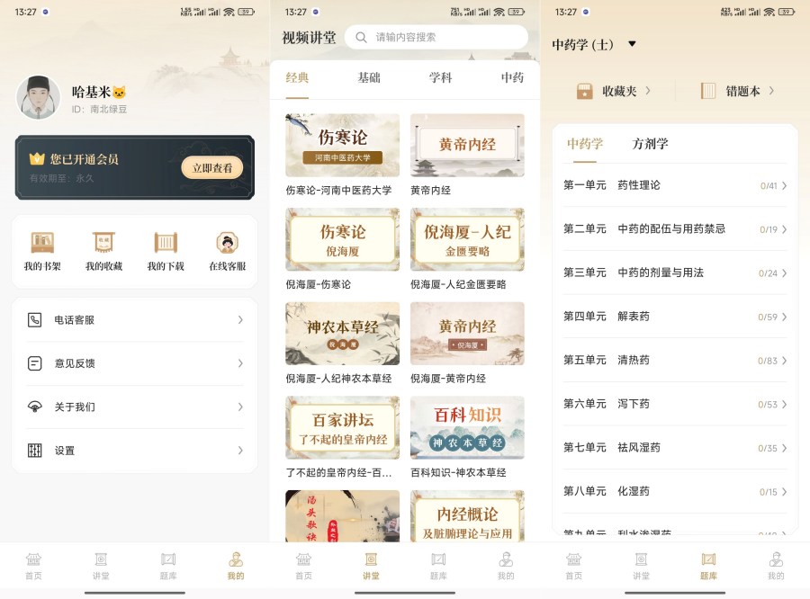 中医识方1.3补肾益精/养生之道解锁永久会员-资源V站