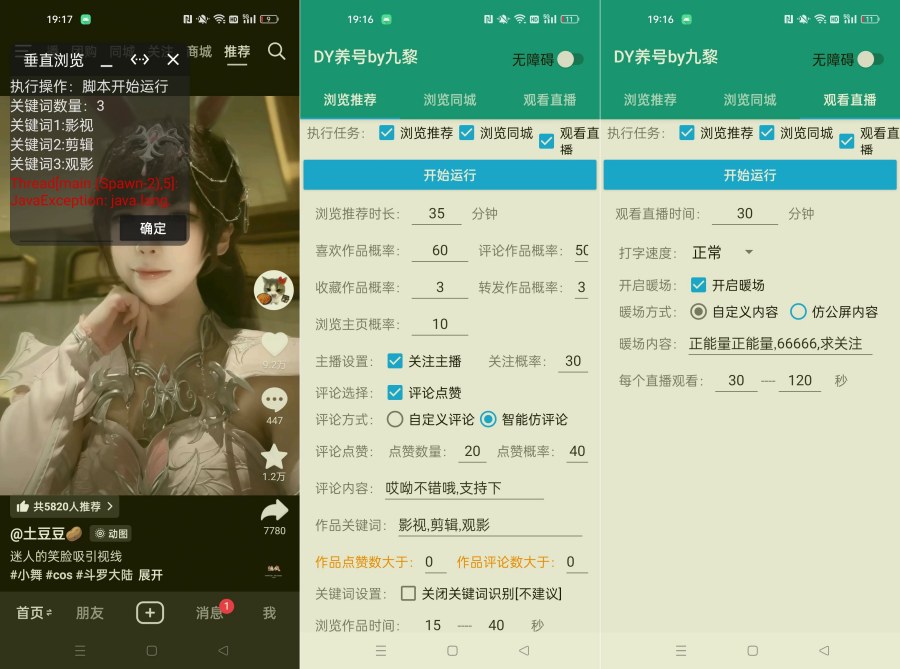 抖音养号抖动免费版7.0.4抖音自动化养号评论脚本-资源V站