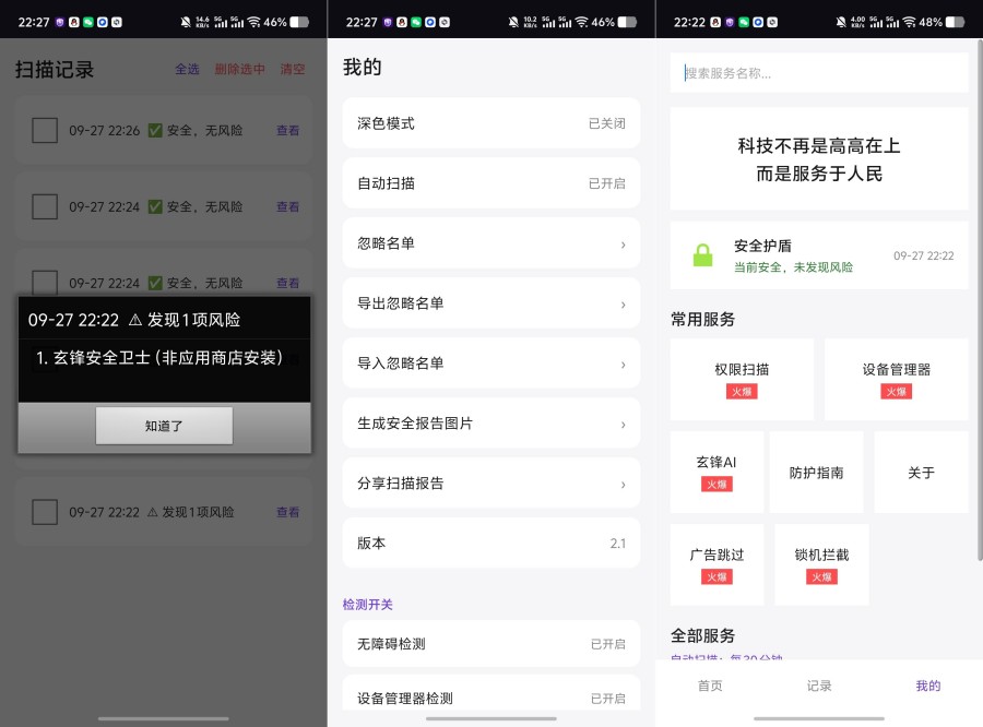 玄锋安全卫士｜自动扫描拦截，杜绝恶意锁机广告恶意程序-资源V站