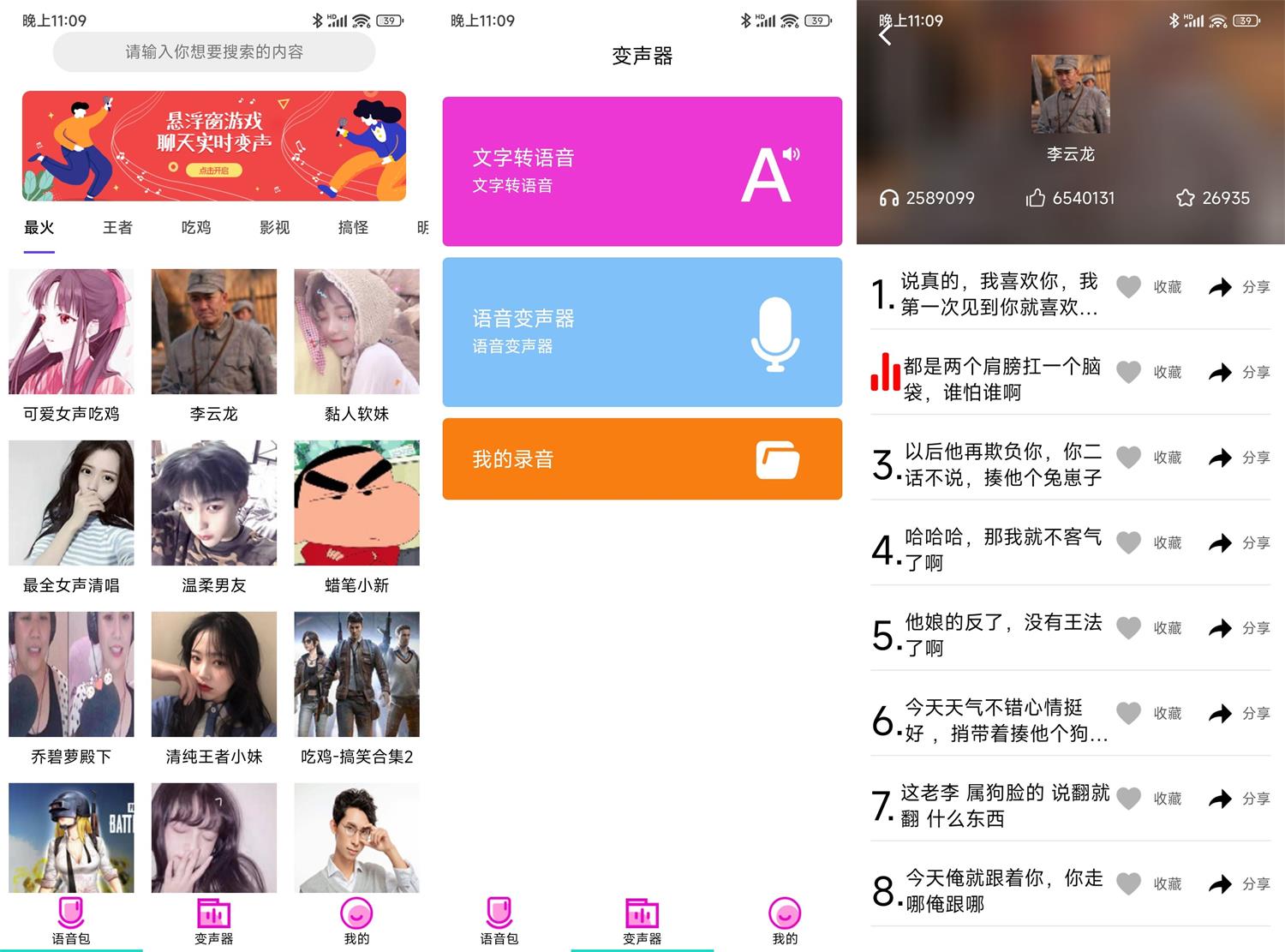 安卓变声器语音包大师v3.4高级版-资源V站