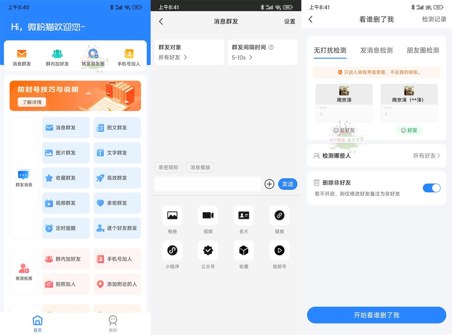 安卓微粉猫v2.4.0微商工具高级版-资源V站