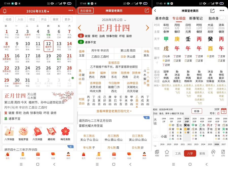神算堂老黄历8.2.4最新命理神器｜吊打问真八字-资源V站