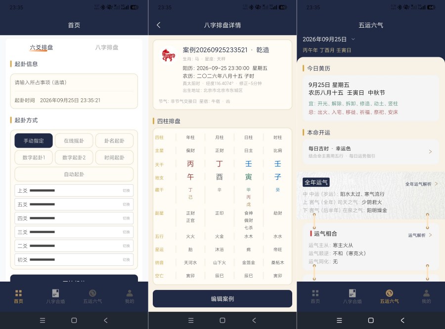 周易八字1.2.0八字排盘+六爻排盘+五运六气全国流派通用-资源V站