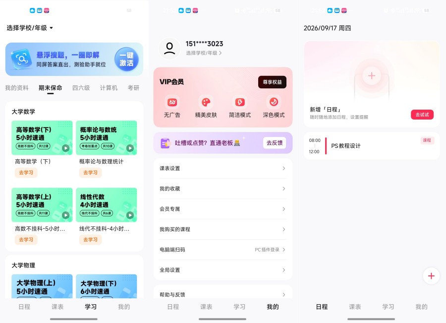 WakeUp课程表大学生课程表工具免费分享-资源V站