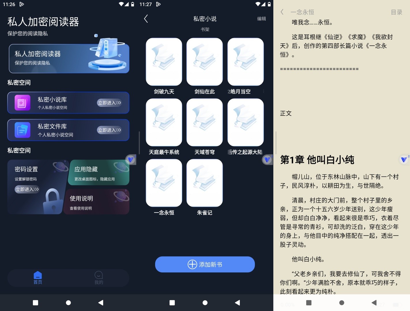 私人加密阅读器v1.0.6解锁会员小说私密阅读应用隐藏-资源V站