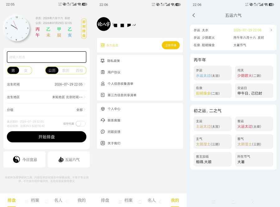论八字1.0.3精品八字排盘｜全国流派通用｜会员版-资源V站