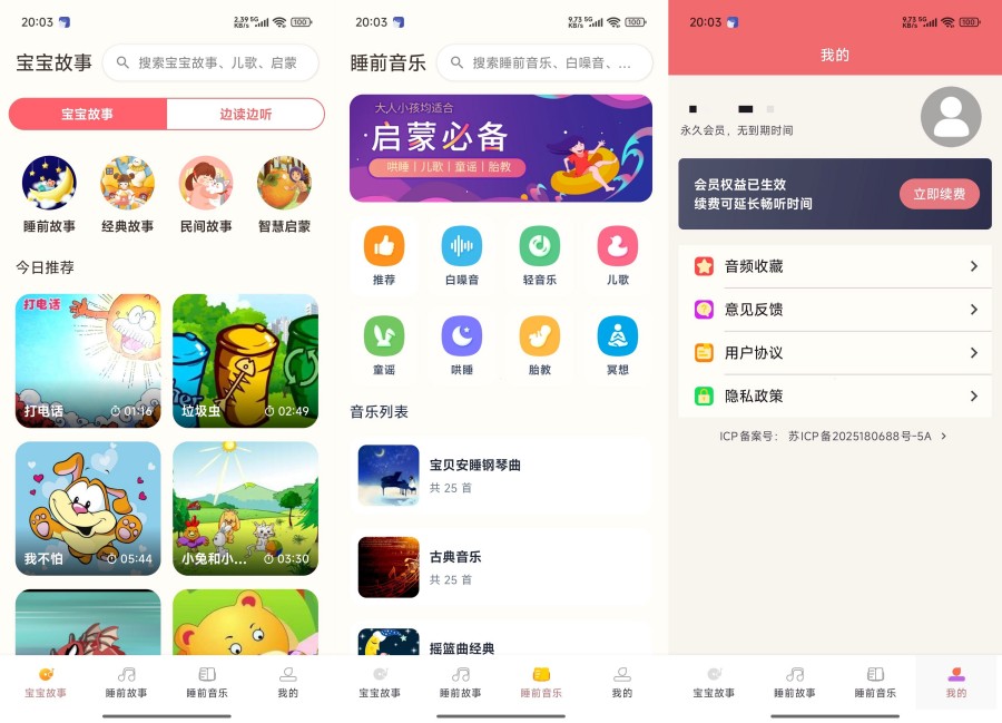 睡前故事大全1.02解锁永久会员有声儿童故事童话故事-资源V站