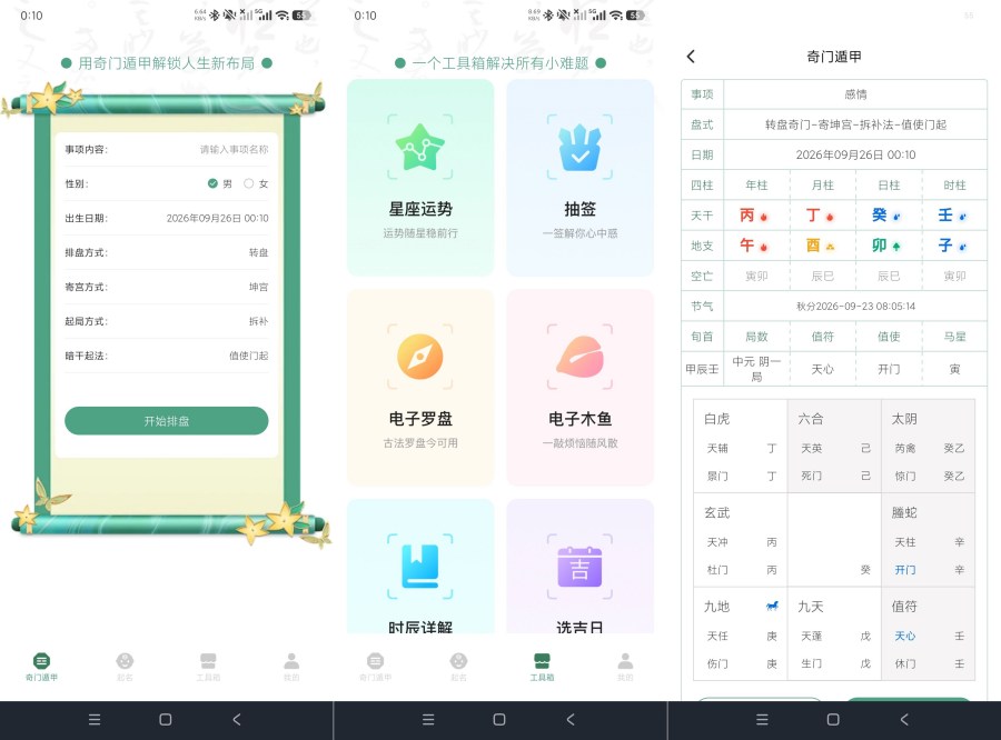 大六壬1.2六壬卜卦｜奇门遁甲预测+各种功能｜绿化版-资源V站