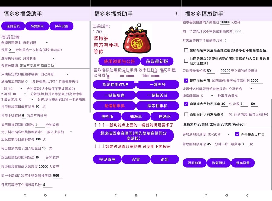 福夕夕福袋助手1.888抖音自动脚本抽取福袋 抖币 手机等-资源V站