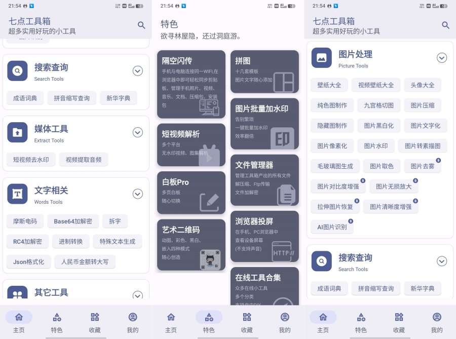 七点工具箱5.4.0超好用的生活智能软件-资源V站