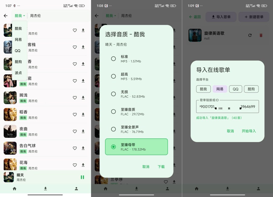 倾听音乐2.1聚合全网音乐支持母带下载-资源V站