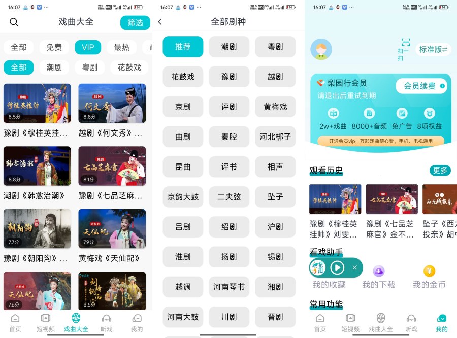 梨园行戏曲5.1.0看戏、听戏、赏小品、品相声解锁会员-资源V站