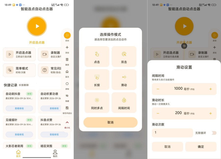 智能连点自动点击器1.0.3自动点击滑动脚本神器会员版-资源V站