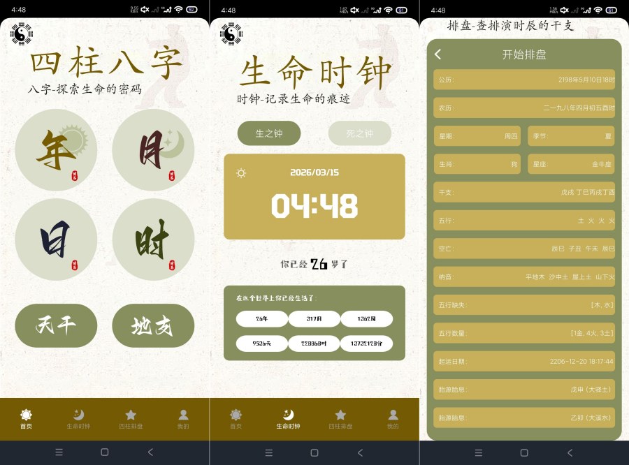 四柱排盘1.8命理排盘生命时钟记录生死-资源V站