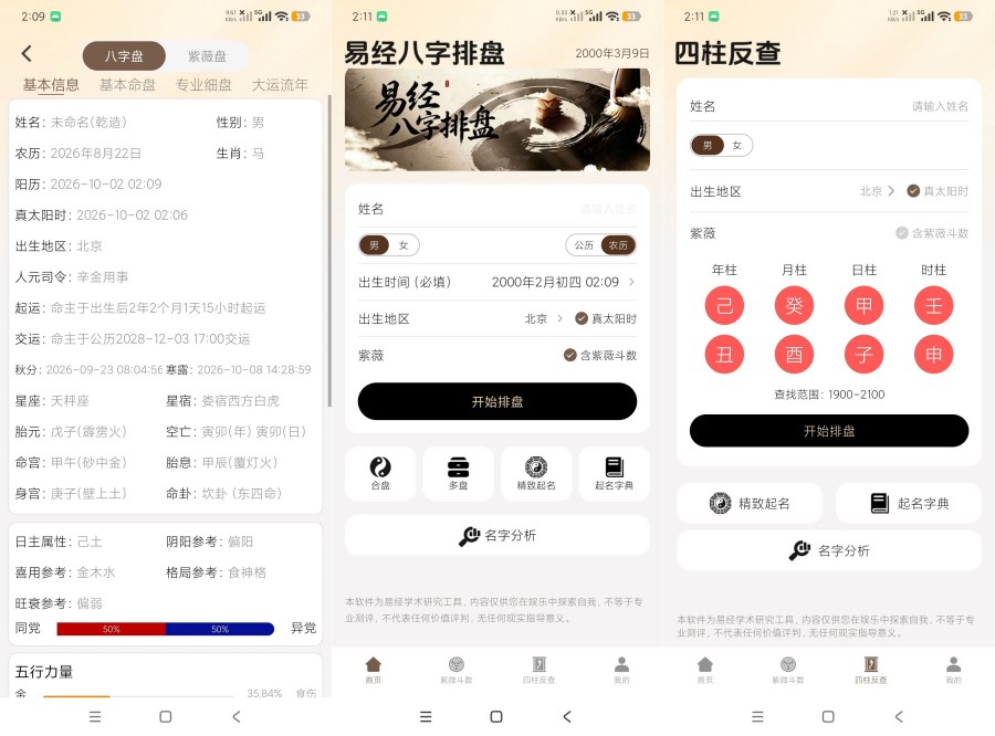 易经八字排盘1.0.1八字命理排盘紫薇排盘吊打诸葛排盘-资源V站