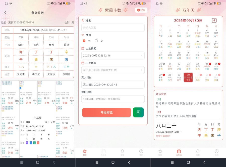 甲子排盘1.3.0紫微斗数排盘工具解锁永久会员-资源V站