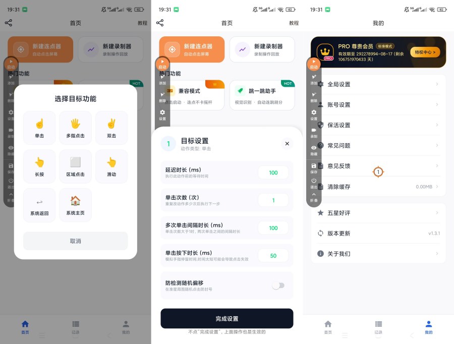 自动多指点击器v1.3.1解锁会员多指自动点击操作