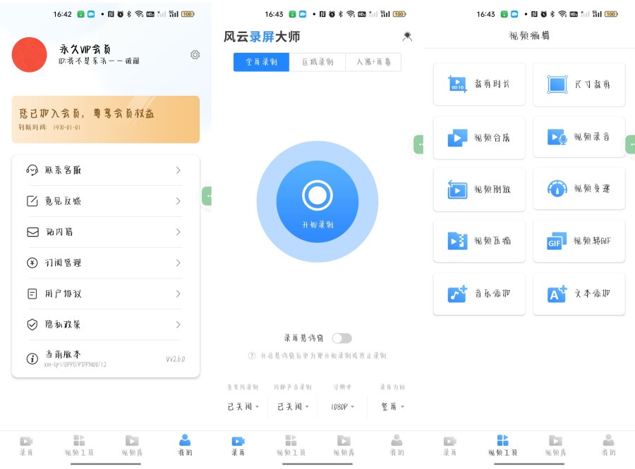 风云录屏大师_v2.8.1008多种录屏模式视频剪辑无需root解锁会员