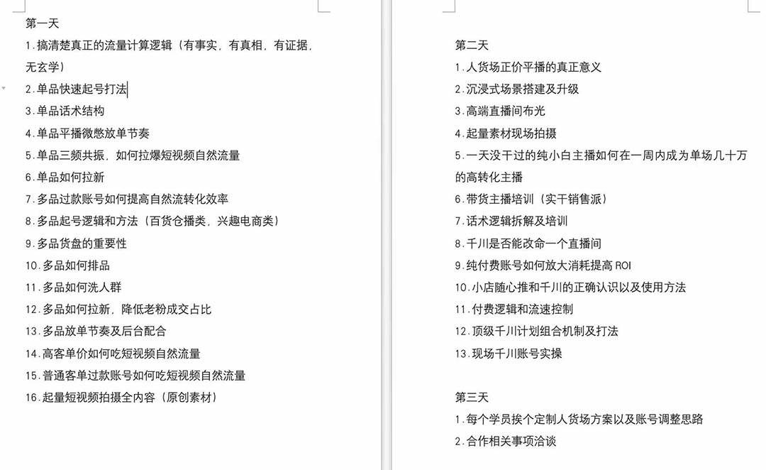 图片[2]-短视频运营-6月底线下课：单品起号，主播培训，千川打法等/录音+文字+课件-资源V站