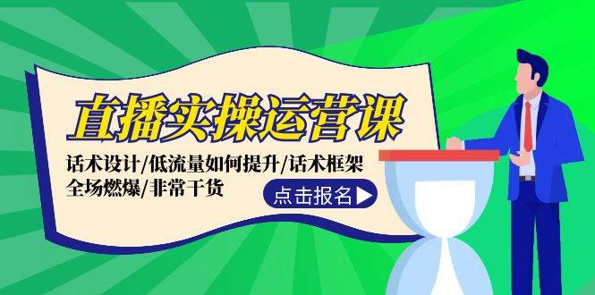 直播实操运营课：话术设计/低流量如何提升/话术框架/全场燃爆/非常干货-资源V站