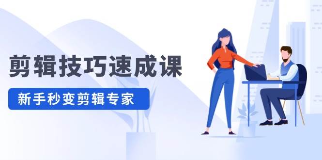 剪辑技巧速成课，高清拍摄+调色 转扇子，建筑-抠图精通，新手秒变剪辑专家-资源V站