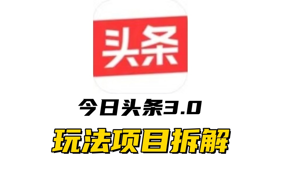 全新AI头条掘金3.0项目拆解，低门槛高收益，爆款文章一键制作发布，零基础小白也能起飞，实现日入500+-资源V站