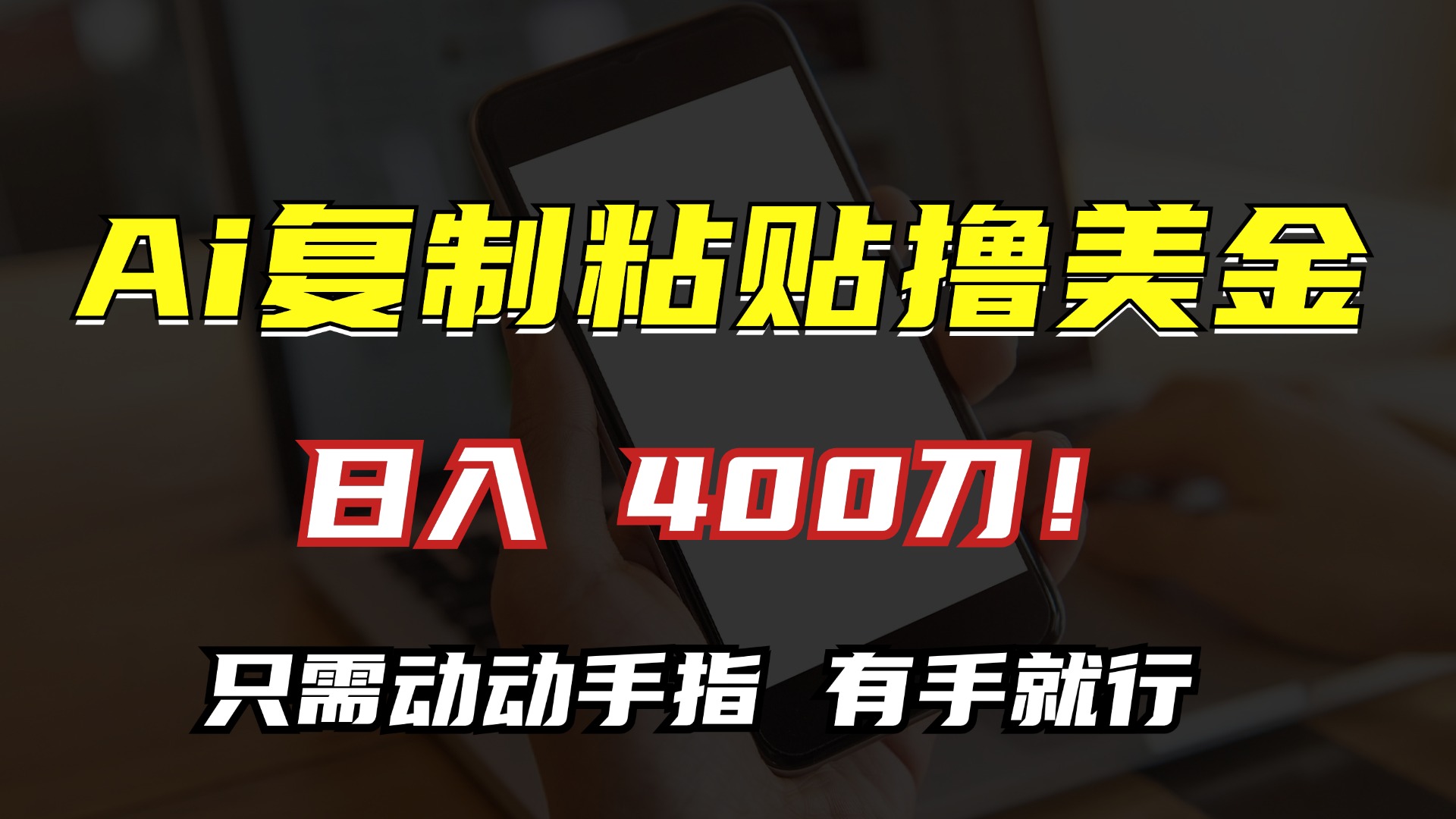 AI复制粘贴撸美金，日入400刀！小白无脑操作，只需动动手指-资源V站